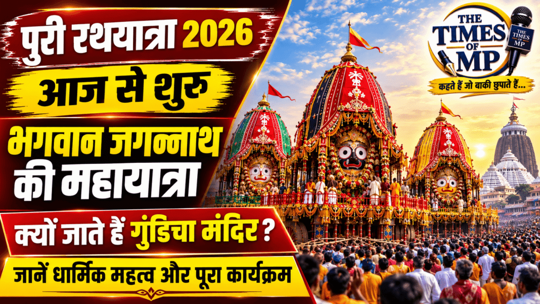 पुरी रथयात्रा 2026 में भगवान जगन्नाथ, बलभद्र और सुभद्रा के रथ गुंडिचा मंदिर की ओर जाते हुए | The Times of MP