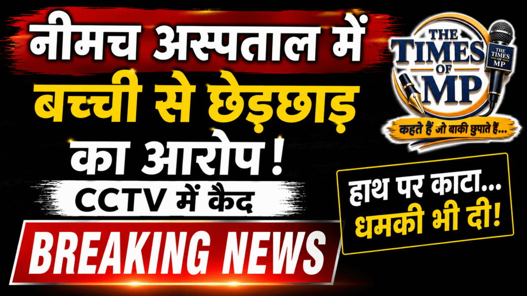 बच्ची से छेड़छाड़ | The Times of MP