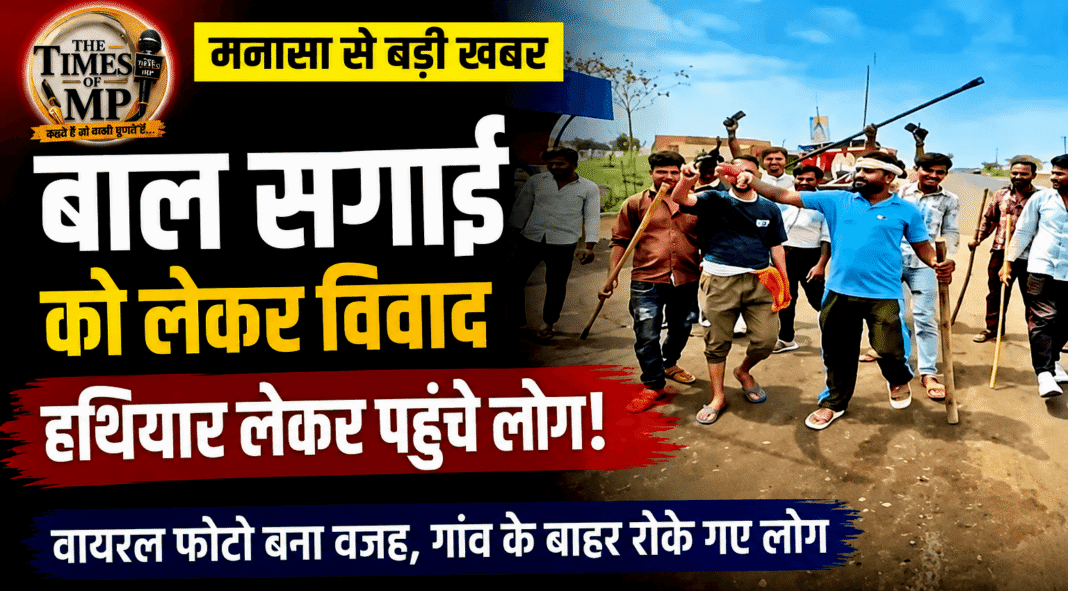 बाल सगाई-The Times oF MP