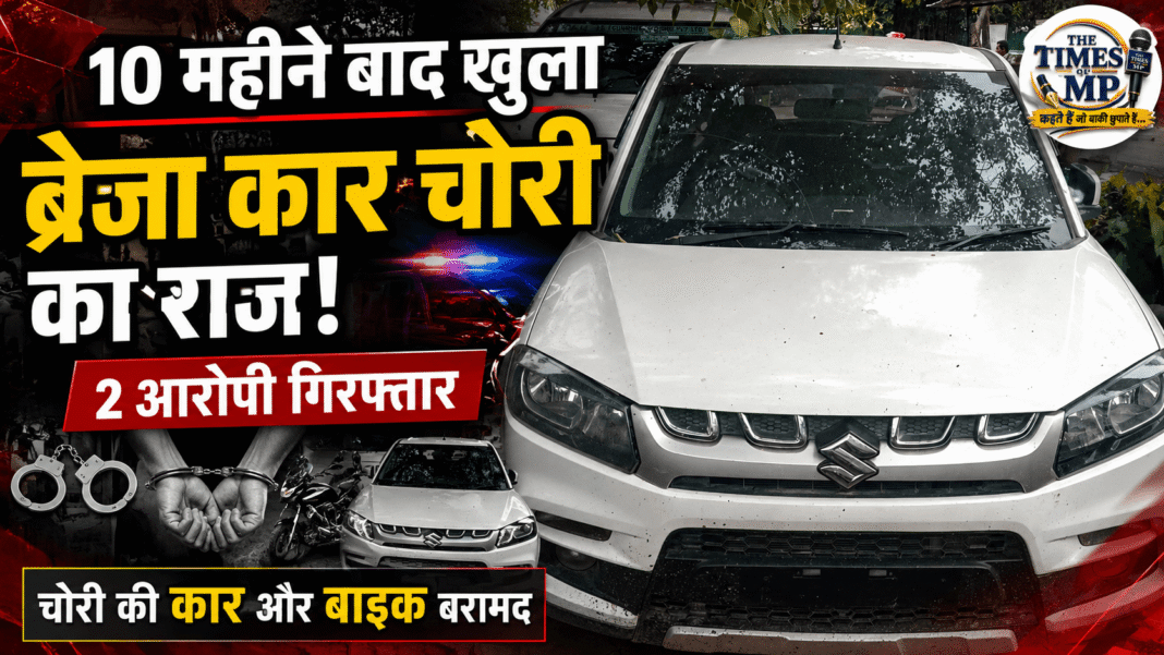 ब्रेजा कार की चोरी-The Times of MP