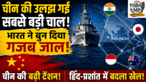 चीन की बढ़ी टेंशन! भारत ने ऐसा क्या किया कि बदलने लगी हिंद-प्रशांत की तस्वीर?