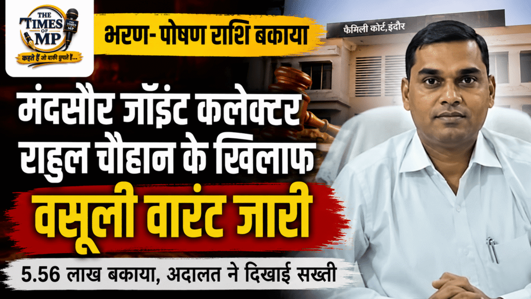 मंदसौर जॉइंट कलेक्टर राहुल चौहान के खिलाफ भरण-पोषण मामले में फैमिली कोर्ट द्वारा वसूली वारंट जारी | The Times of MP