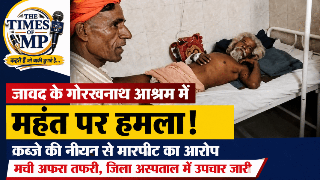 जावद आश्रम मारपीट मामले के बाद गोरक्षनाथ आश्रम परिसर का दृश्य, जहां पुलिस जांच कर रही है। | The Times of MP