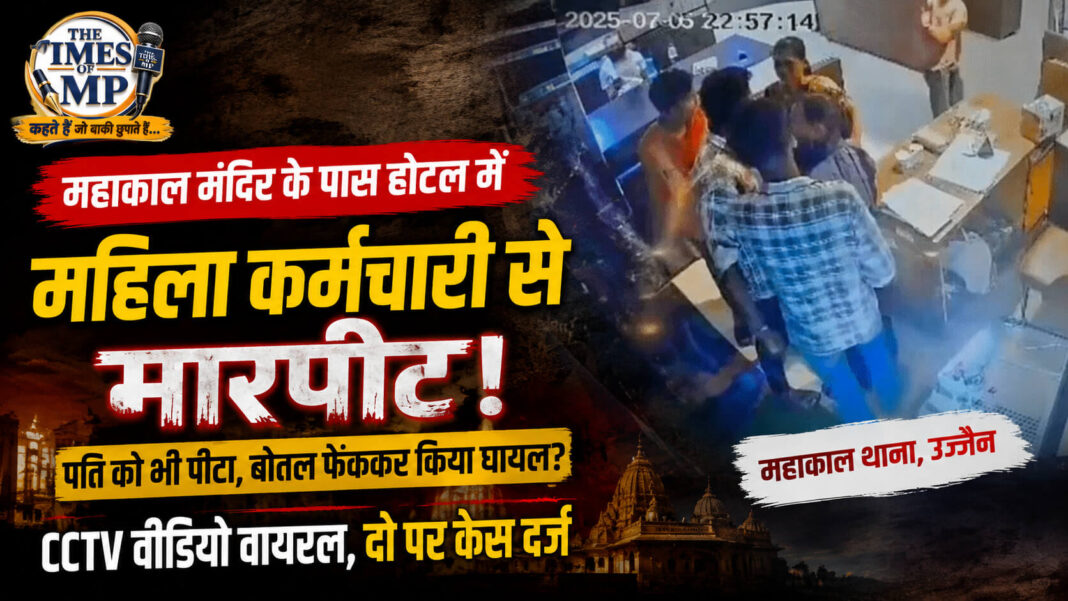 महाकाल मंदिर होटल मारपीट- The Times of MP