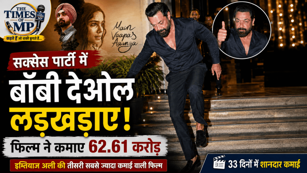 मैं वापस आऊंगा सक्सेस पार्टी में बॉबी देओल के लड़खड़ाने का दृश्य | The Times of MP