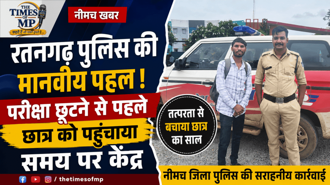 रतनगढ़ पुलिस-The Times of MP