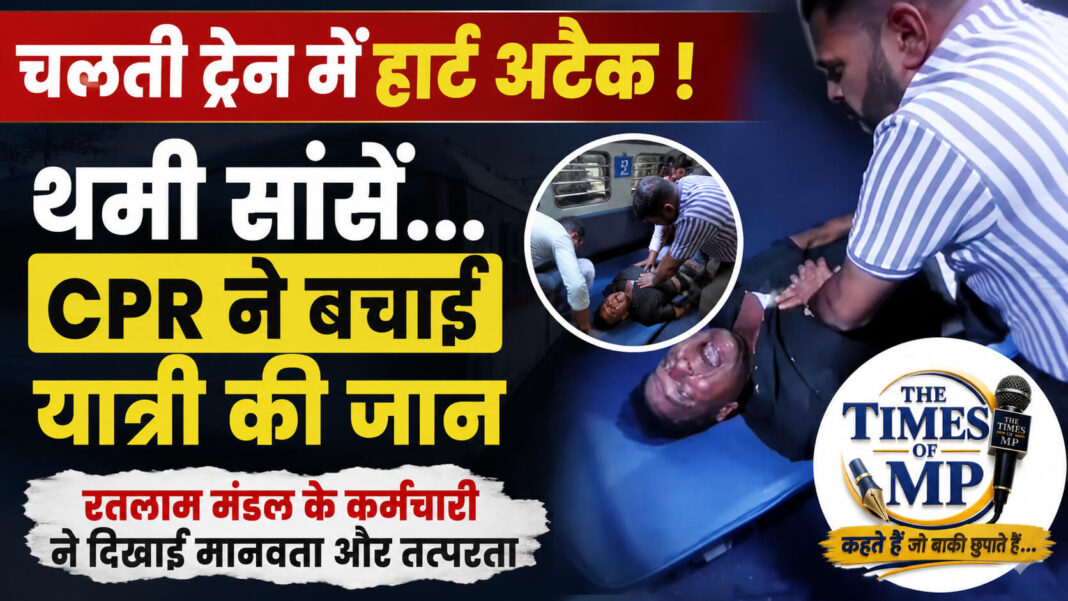 हार्ट अटैक के बाद चलती ट्रेन में यात्री को CPR देते रतलाम मंडल के कर्मचारी