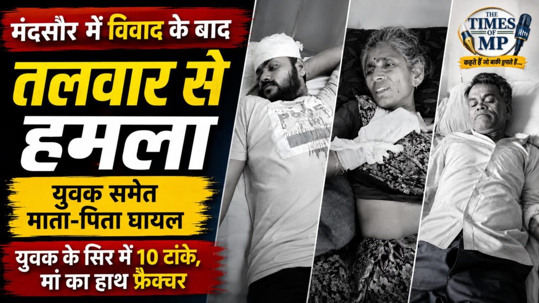 mandsaur-talwar-hamla-pipliy-mandi-palewna मंदसौर में तलवार से हमला, युवक और माता-पिता घायल | The Times of MP