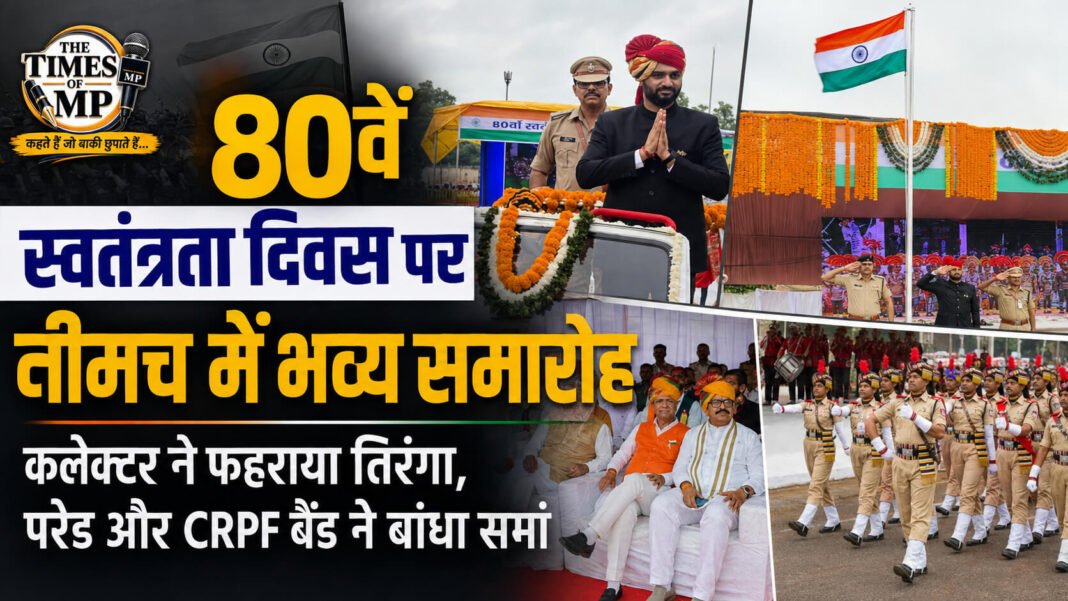 नीमच स्वतंत्रता दिवस समारोह में कलेक्टर हिमांशु चंद्रा ने तिरंगा फहराया और परेड की सलामी ली। The Times of MP
