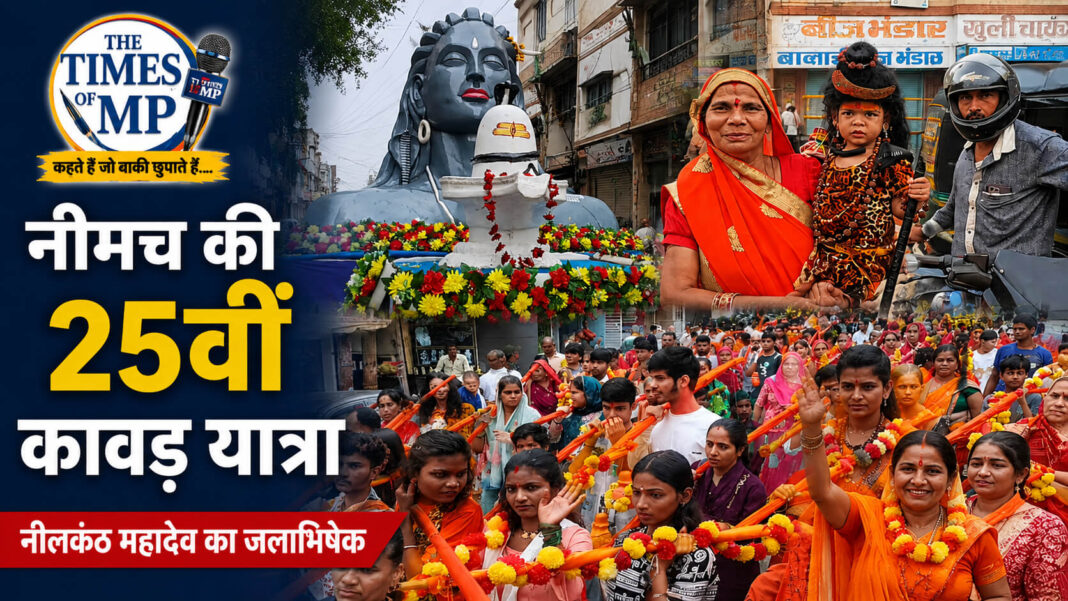 नीमच कावड़ यात्रा में विजया मित्र मंडल के श्रद्धालुओं ने नीलकंठ महादेव का जलाभिषेक किया। The Times of MP