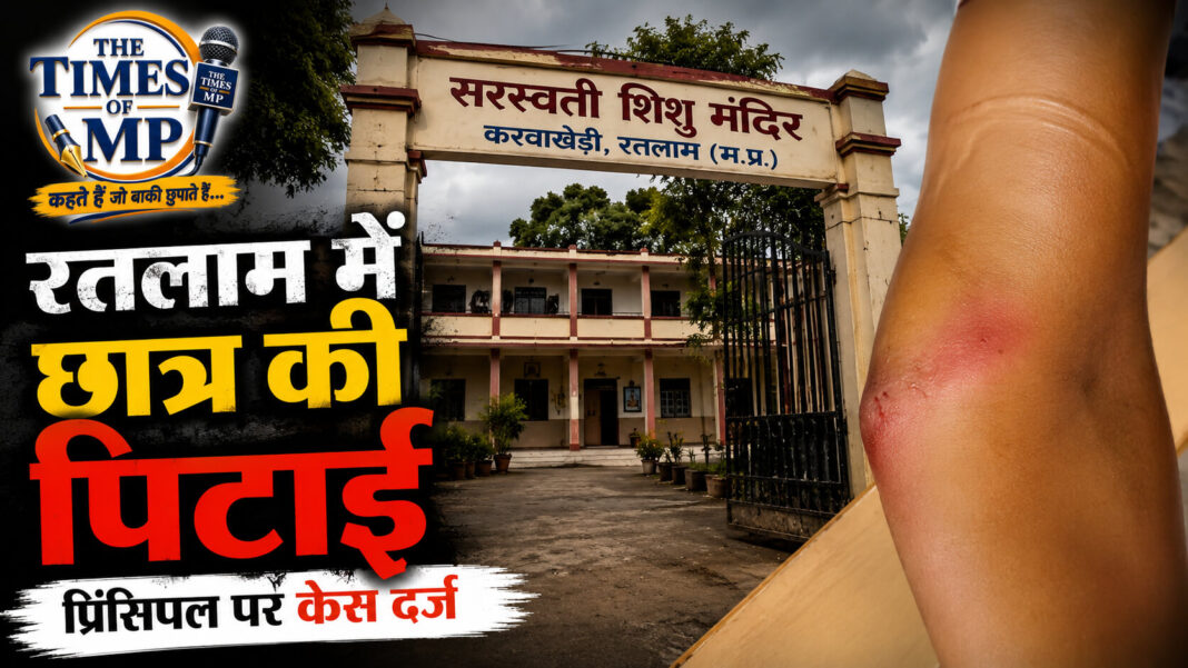 रतलाम के सरस्वती शिशु मंदिर स्कूल में 6 साल के बच्चे के साथ क्या हुआ? प्रिंसिपल पर केस, ऑडियो में माफी का दावा