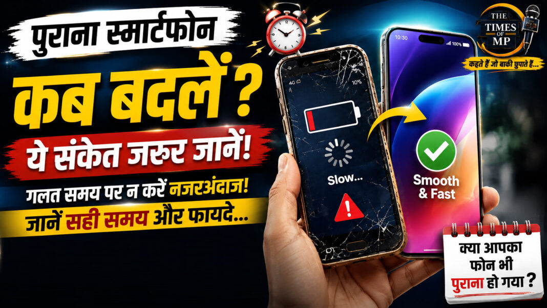 फोन की उम्र का छिपा राज! पुराना स्मार्टफोन कब बदलें, इन संकेतों से समझें