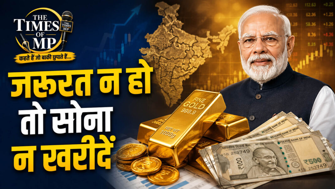 सोना नहीं खरीदने की PM मोदी की अपील | The Times of MP