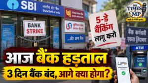 बैंक हड़ताल के बीच 3 दिन बंद रहेंगी शाखाएं, 5-डे बैंकिंग की मांग के बाद अब आगे क्या?