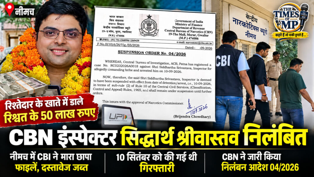 CBN इंस्पेक्टर सिद्धार्थ श्रीवास्तव निलंबन आदेश और नीमच CBI कार्रवाई से जुड़ी तस्वीर