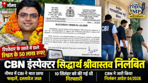 CBN इंस्पेक्टर सिद्धार्थ श्रीवास्तव निलंबित, 10 सितंबर की CBI कार्रवाई के बाद विभागीय आदेश