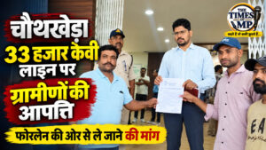 चौथखेड़ा 33 हजार केवी लाइन पर ग्रामीणों का विरोध, आबादी-खेतों के बीच रास्ते पर उठे सवाल