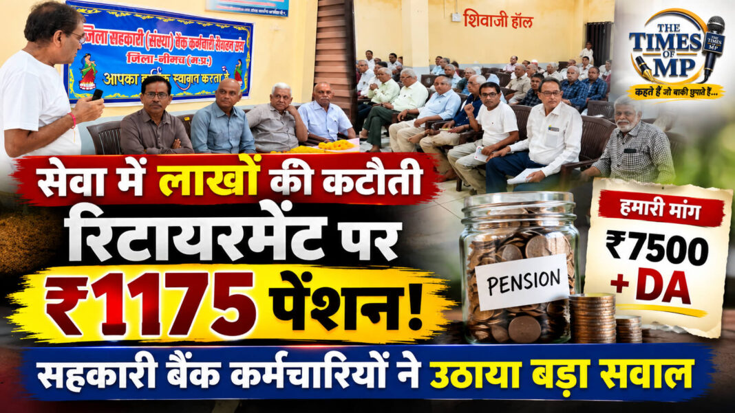 cooperative-bank-employees-pension- सहकारी बैंक कर्मचारियों की पेंशन ₹1175 से बढ़ाकर ₹7500 प्लस डीए करने की मांग, नीमच सभा | The Times of MP