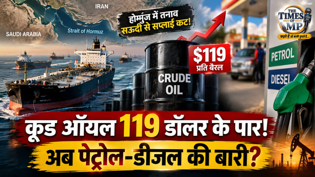 होर्मुज संकट के बीच क्रूड ऑयल 119 डॉलर के पार, भारत में पेट्रोल-डीजल महंगे होने की आशंका दर्शाता | The Times of MP