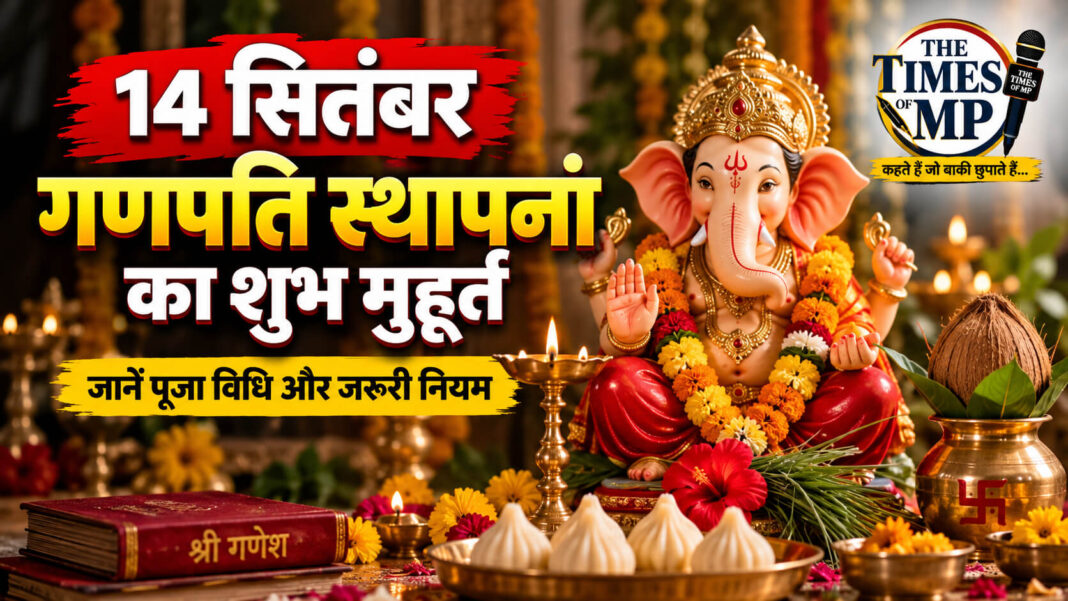 ganesh-chaturthi-2026 गणेश चतुर्थी 2026 पर 14 सितंबर को गणपति स्थापना का शुभ मुहूर्त और पूजा विधि दर्शाती | The Times of MP