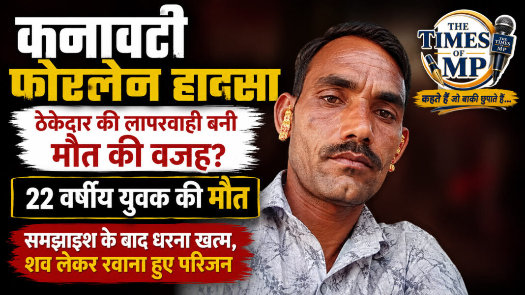 कनावटी फोरलेन हादसा में 22 वर्षीय युवक की मौत, निर्माणाधीन सड़क पर बाइक पलटी | The Times of MP