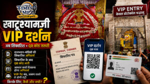 खाटूश्यामजी VIP दर्शन करने जा रहे हो तो पहले इनसे लेनी होगी सिफारिश