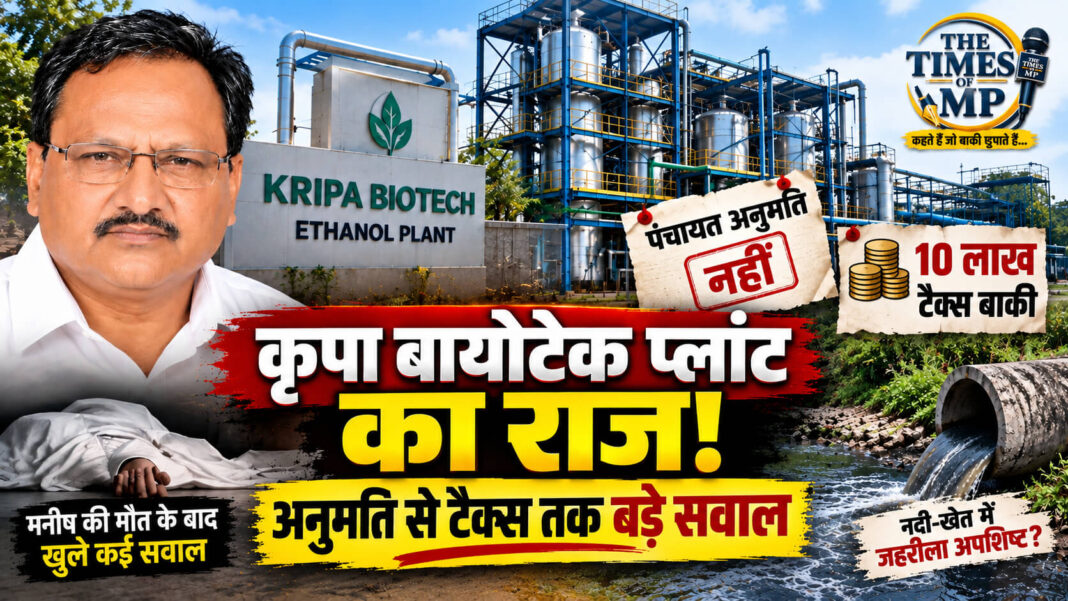 kripa-biotech-ethanol-plant कृपा बायोटेक एथेनॉल प्लांट पर पंचायत अनुमति और 10 लाख टैक्स बकाया के दावों को दर्शाता द टाइम्स ऑफ एमपी न्यूज थंबनेल, मनीष धमधामा की संदिग्ध मौत के बाद उठे सवालों के साथ। | te times of mp