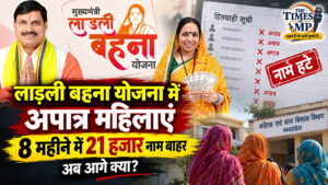 लाड़ली बहना योजना में अपात्र महिलाएं: 8 महीने में 21 हजार नाम बाहर