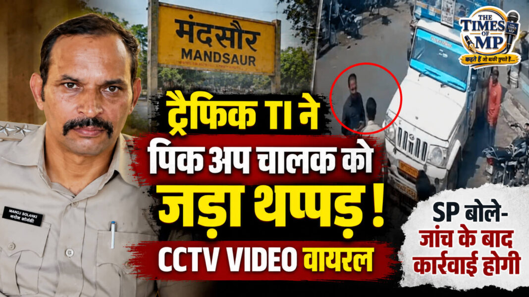 मंदसौर ट्रैफिक TI मारपीट मामले में पिकअप चालक के साथ घटना का CCTV वीडियो सामने आया