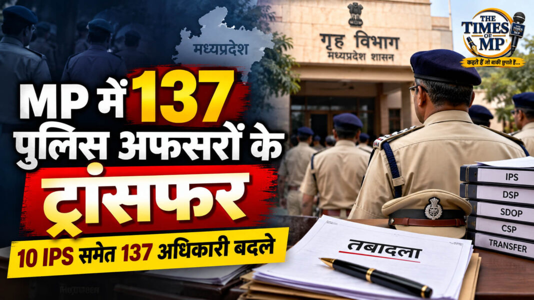मध्यप्रदेश में 137 पुलिस अधिकारियों के तबादले, 10 IPS समेत 137 अफसरों की नई पदस्थापना दर्शाता | The Times of MP