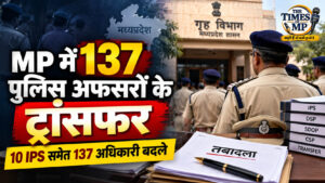 मध्यप्रदेश में 137 पुलिस अधिकारियों के तबादले, 10 IPS समेत बड़ा फेरबदल