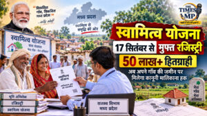 MP Swamitva Yojana: 17 सितंबर से MP में बदल जाएगी जमीन की तस्वीर? 50 लाख से ज्यादा लोगों को मुफ्त रजिस्ट्री, जानिए पूरा मामला