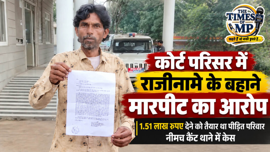 नीमच कोर्ट परिसर में मारपीट का आरोप, राजीनामे के दौरान पिता-पुत्र से विवाद