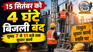 नीमच में 15 सितंबर को 4 घंटे बिजली बंद, इन फीडरों पर पड़ेगा असर