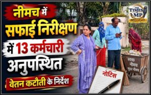 नीमच में सफाई निरीक्षण के दौरान 13 कर्मचारी अनुपस्थित, अब वेतन कटौती के निर्देश