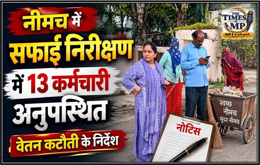 नीमच में सफाई निरीक्षण के दौरान 13 सफाई कर्मचारी अनुपस्थित, सीएमओ दुर्गा बामनिया ने वेतन कटौती के निर्देश दिए | The Times of MP