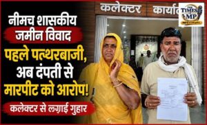 नीमच शासकीय जमीन विवाद में पहले पत्थरबाजी, अब दंपती से मारपीट के आरोप; कलेक्टर से लगाई गुहार