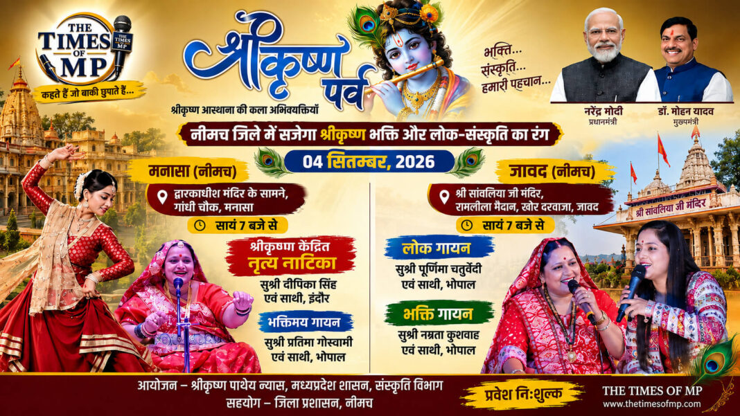 नीमच में श्रीकृष्ण पर्व के तहत मनासा-जावद में सांस्कृतिक आयोजन