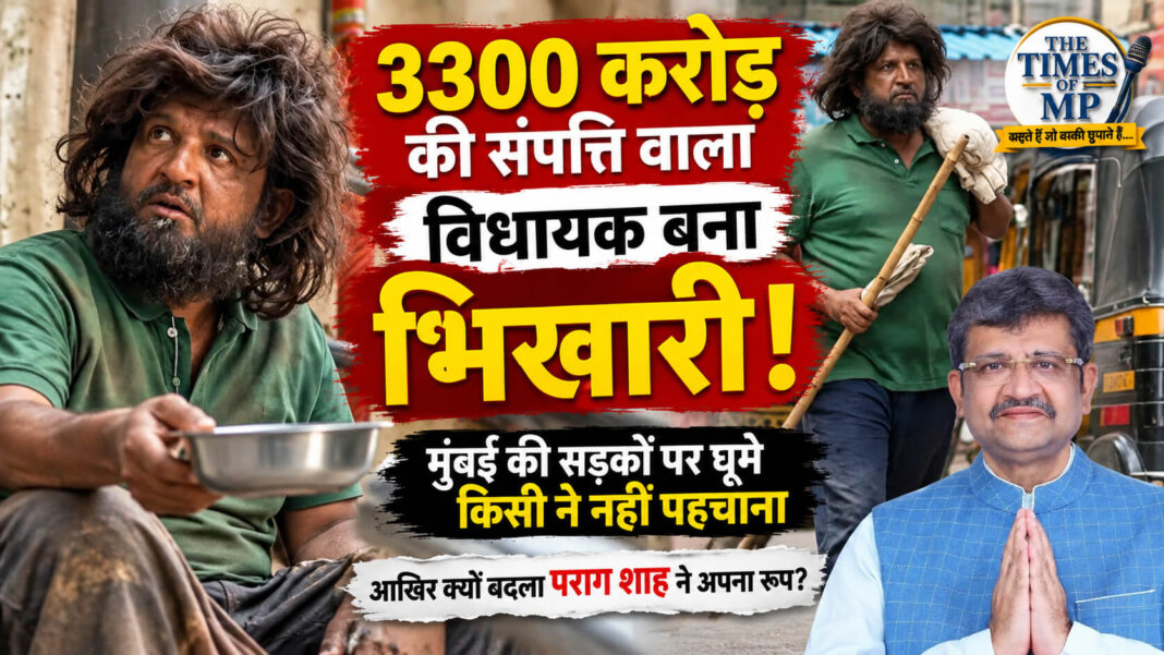 पराग शाह भिखारी के वेश में, 3300 करोड़ से अधिक संपत्ति वाले BJP विधायक का वायरल वीडियो मामला