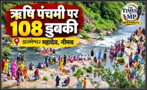 ऋषि पंचमी पर झरणेश्वर महादेव में उमड़ी श्रद्धालुओं की भीड़, महिलाओं ने लगाई 108 डुबकी