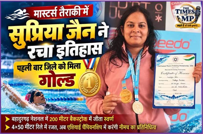 सुप्रिया जैन ने नेशनल मास्टर्स तैराकी प्रतियोगिता में 200 मीटर बैकस्ट्रोक में स्वर्ण पदक जीता, रिले में रजत हासिल किया और एशियाई चैंपियनशिप के लिए चयनित हुईं। | The Times of MP