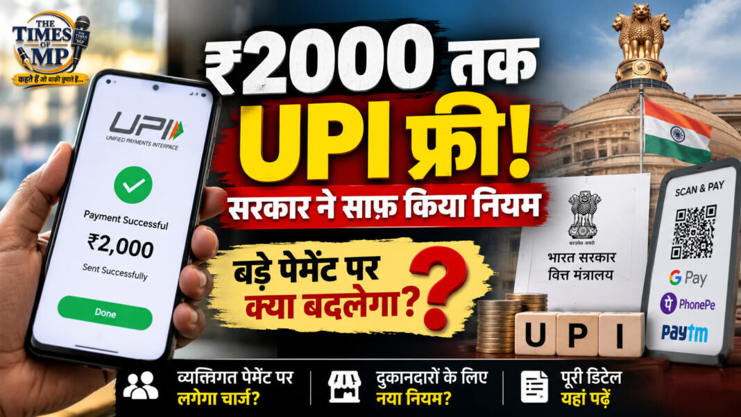 UPI Payment ₹2000 तक फ्री, सरकार ने शुल्क को लेकर नियम साफ किया; बड़े UPI पेमेंट पर संभावित बदलाव को दर्शाता The Times of MP